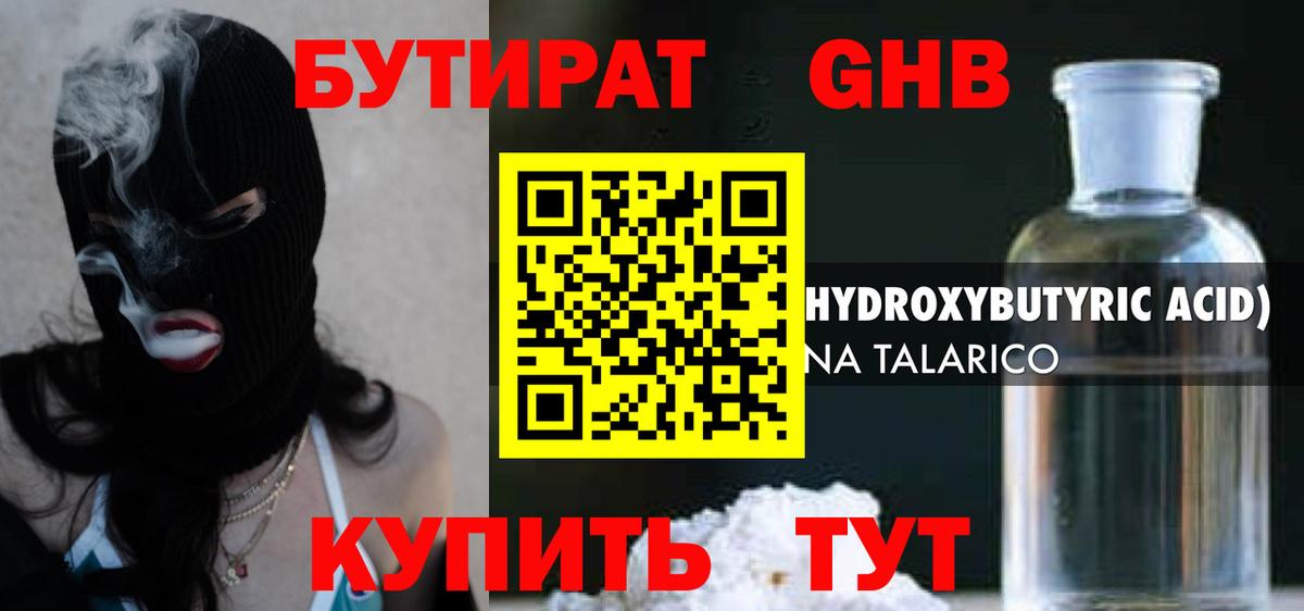 Бутират оксибутират Ачинск