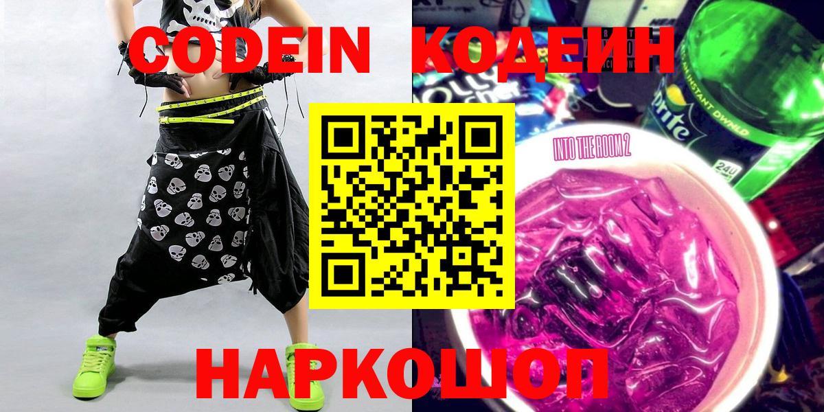 Codein напиток Lean (лин) Ачинск